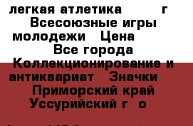 17.1) легкая атлетика : 1973 г - Всесоюзные игры молодежи › Цена ­ 399 - Все города Коллекционирование и антиквариат » Значки   . Приморский край,Уссурийский г. о. 